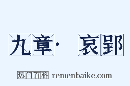 九章·哀郢是什么意思的图片